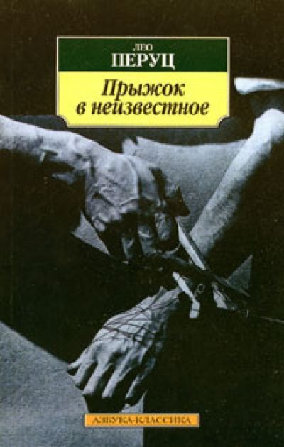 Прыжок в неизвестное - Лео Перуц - Слушать Любимую Книгу + Без Рекламы 📲 Slushat-Knigi.Com
