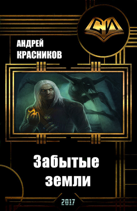 Забытые земли - Андрей Красников - Слушать Любимую Книгу + Без Рекламы 📲 Slushat-Knigi.Com