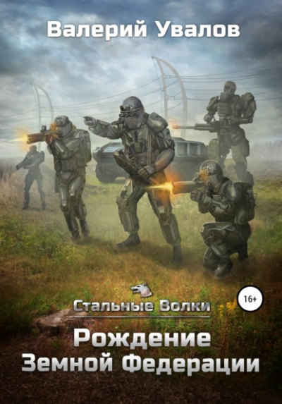 Рождение Земной Федерации - Валерий Увалов - Слушать Любимую Книгу + Без Рекламы 📲 Slushat-Knigi.Com
