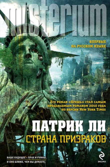 Страна призраков - Патрик Ли - Слушать Любимую Книгу + Без Рекламы 📲 Slushat-Knigi.Com