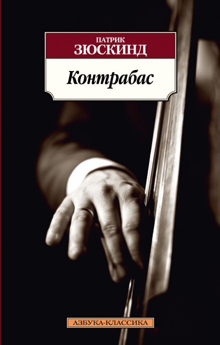 Контрабас - Патрик Зюскинд - Слушать Любимую Книгу + Без Рекламы 📲 Slushat-Knigi.Com