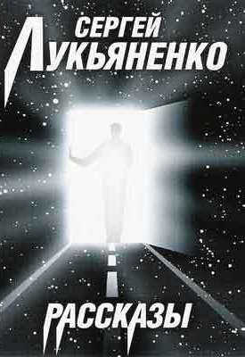 Рассказы - Сергей Лукьяненко - Слушать Любимую Книгу + Без Рекламы 📲 Slushat-Knigi.Com