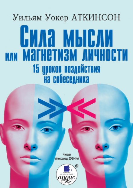 Сила мысли или магнетизм личности - Уильям Аткинсон - Слушать Любимую Книгу + Без Рекламы 📲 Slushat-Knigi.Com