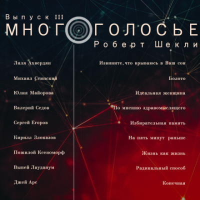 МногоГолосье. Роберт Шекли - Роберт Шекли - Слушать Любимую Книгу + Без Рекламы 📲 Slushat-Knigi.Com