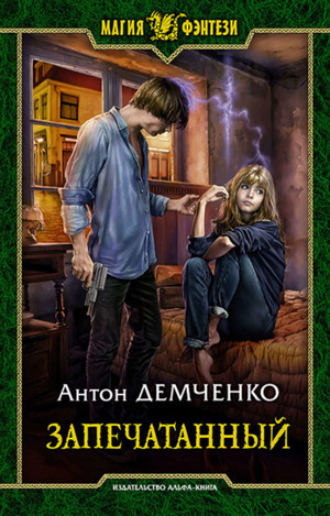 Воздушный стрелок. Запечатанный - Антон Демченко (книга 5) - Слушать Любимую Книгу + Без Рекламы 📲 Slushat-Knigi.Com