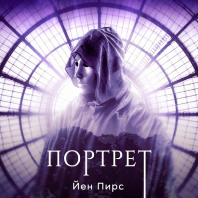 Портрет - Йен Пирс - Слушать Любимую Книгу + Без Рекламы 📲 Slushat-Knigi.Com