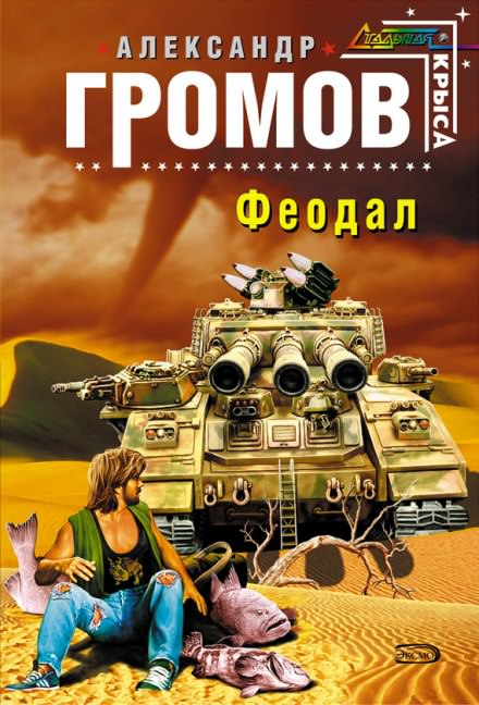 Феодал - Александр Громов - Слушать Любимую Книгу + Без Рекламы 📲 Slushat-Knigi.Com