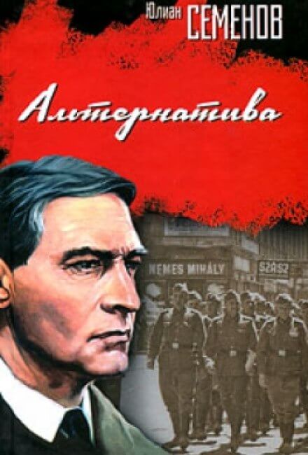 Альтернатива - Юлиан Семенов - Слушать Любимую Книгу + Без Рекламы 📲 Slushat-Knigi.Com
