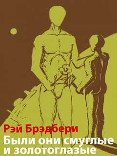 Были они смуглые и золотоглазые - Рэй Брэдбери - Слушать Любимую Книгу + Без Рекламы 📲 Slushat-Knigi.Com