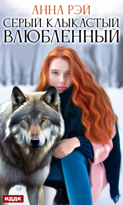 Серый, клыкастый, влюбленный - Анна Рэй - Слушать Любимую Книгу + Без Рекламы 📲 Slushat-Knigi.Com