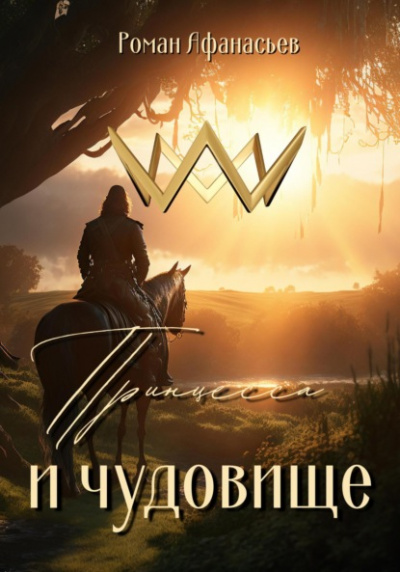 Принцесса и чудовище - Роман Афанасьев - Слушать Любимую Книгу + Без Рекламы 📲 Slushat-Knigi.Com