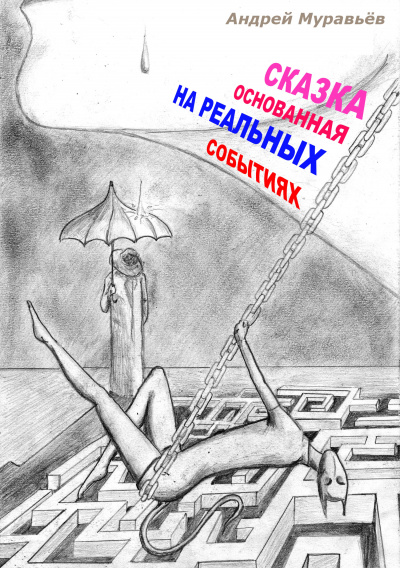 Сказка, основанная на реальных событиях - Андрей Муравьев - Слушать Любимую Книгу + Без Рекламы 📲 Slushat-Knigi.Com