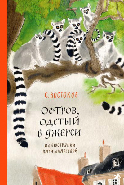 Остров, одетый в джерси - Станислав Востоков - Слушать Любимую Книгу + Без Рекламы 📲 Slushat-Knigi.Com