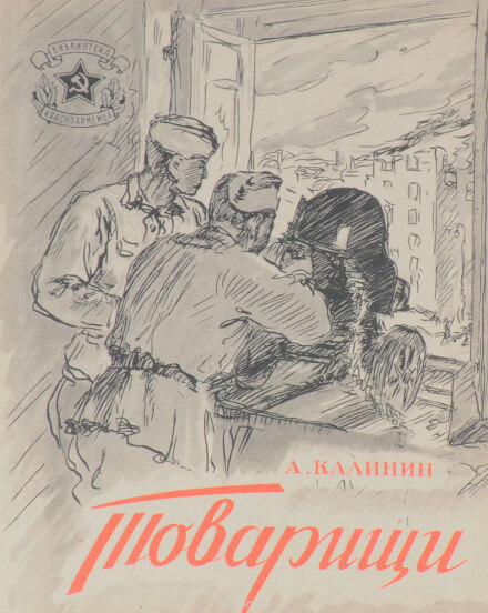 Товарищи - Анатолий Калинин - Слушать Любимую Книгу + Без Рекламы 📲 Slushat-Knigi.Com