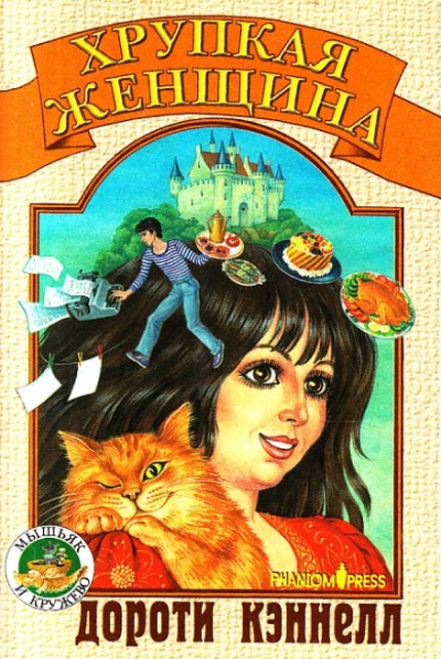 Хрупкая женщина - Дороти Кэннелл - Слушать Любимую Книгу + Без Рекламы 📲 Slushat-Knigi.Com