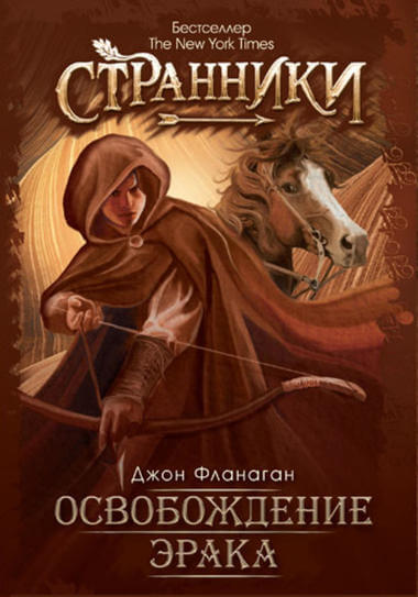 Освобождение Эрака - Джон Фланаган - Слушать Любимую Книгу + Без Рекламы 📲 Slushat-Knigi.Com