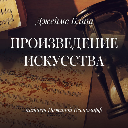 Произведение искусства - Джеймс Блиш - Слушать Любимую Книгу + Без Рекламы 📲 Slushat-Knigi.Com