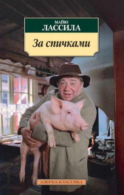 За спичками - Майю Лассила - Слушать Любимую Книгу + Без Рекламы 📲 Slushat-Knigi.Com
