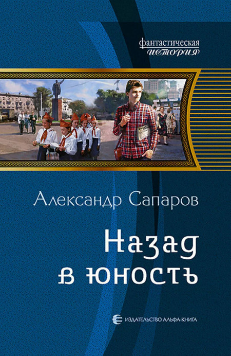 Назад в юность - Александр Сапаров (1) - Слушать Любимую Книгу + Без Рекламы 📲 Slushat-Knigi.Com