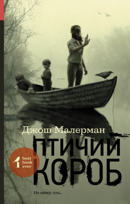 Птичий короб - Джош Малерман - Слушать Любимую Книгу + Без Рекламы 📲 Slushat-Knigi.Com