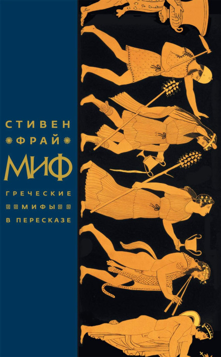 Миф. Греческие мифы в пересказе - Стивен Фрай - Слушать Любимую Книгу + Без Рекламы 📲 Slushat-Knigi.Com