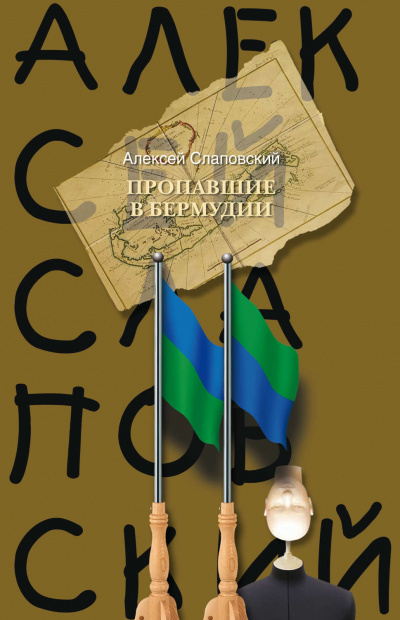 Пропавшие в Бермудии - Алексей Слаповский - Слушать Любимую Книгу + Без Рекламы 📲 Slushat-Knigi.Com