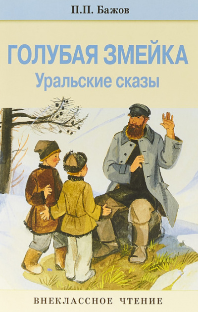 Голубая змейка - Павел Бажов - Слушать Любимую Книгу + Без Рекламы 📲 Slushat-Knigi.Com