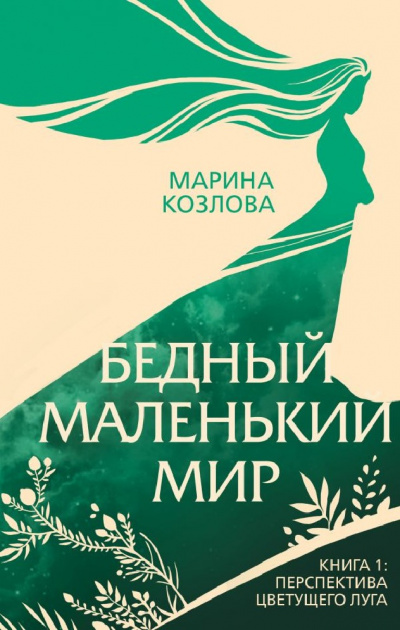 Перспектива цветущего луга - Марина Козлова - Слушать Любимую Книгу + Без Рекламы 📲 Slushat-Knigi.Com