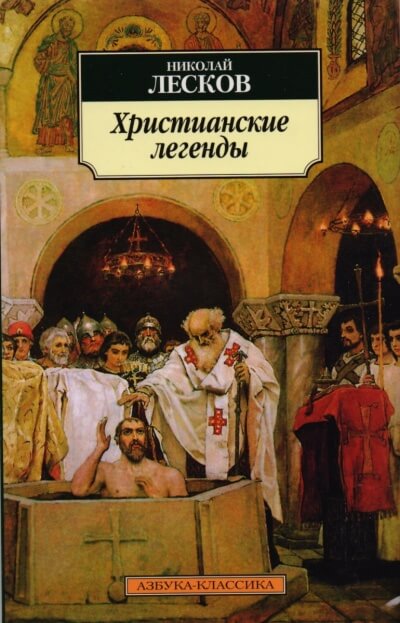Легенды о первых христианах - Николай Лесков - Слушать Любимую Книгу + Без Рекламы 📲 Slushat-Knigi.Com