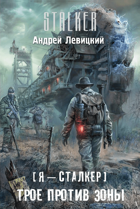Трое против Зоны - Андрей Левицкий - Слушать Любимую Книгу + Без Рекламы 📲 Slushat-Knigi.Com