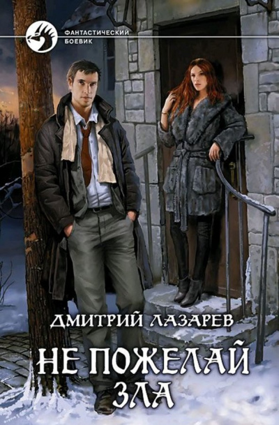 Не пожелай зла - Дмитрий Лазарев - Слушать Любимую Книгу + Без Рекламы 📲 Slushat-Knigi.Com