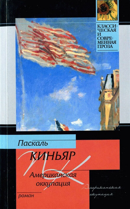 Американская оккупация - Паскаль Киньяр - Слушать Любимую Книгу + Без Рекламы 📲 Slushat-Knigi.Com