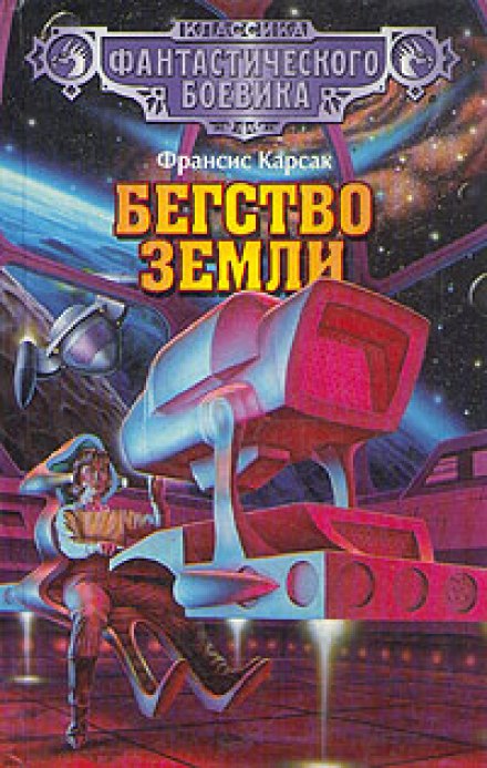 Бегство Земли - Франсис Карсак - Слушать Любимую Книгу + Без Рекламы 📲 Slushat-Knigi.Com