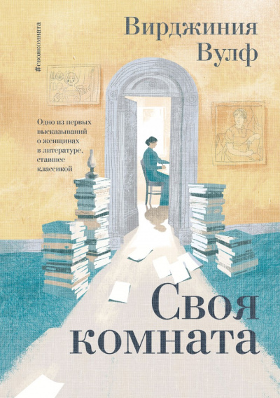 Своя комната - Вирджиния Вулф - Слушать Любимую Книгу + Без Рекламы 📲 Slushat-Knigi.Com