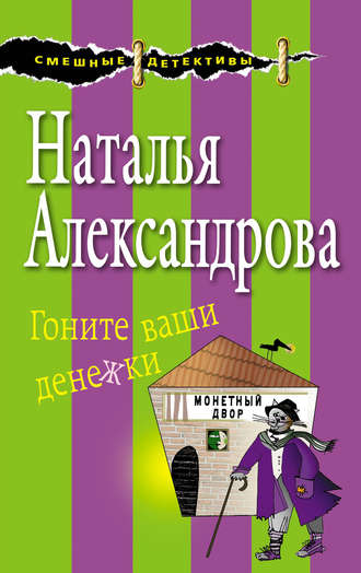 Гоните ваши денежки - Наталья Александрова - Слушать Любимую Книгу + Без Рекламы 📲 Slushat-Knigi.Com
