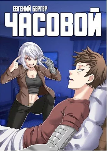 Часовой - Евгений Бергер - Слушать Любимую Книгу + Без Рекламы 📲 Slushat-Knigi.Com