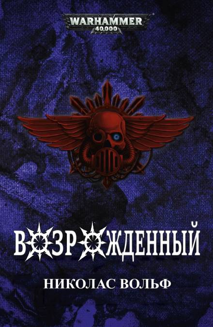 Возрожденный - Николас Вольф - Слушать Любимую Книгу + Без Рекламы 📲 Slushat-Knigi.Com