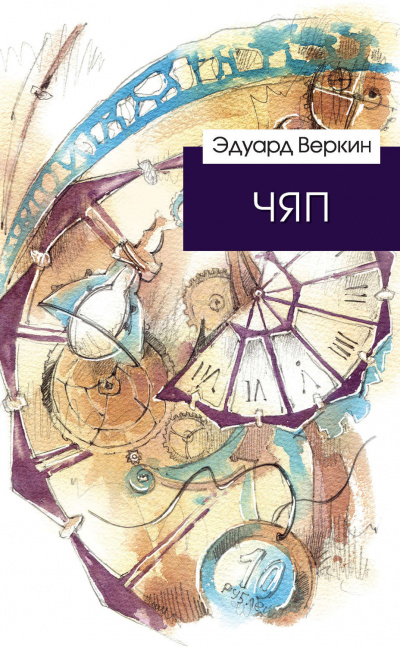 ЧЯП - Эдуард Веркин - Слушать Любимую Книгу + Без Рекламы 📲 Slushat-Knigi.Com