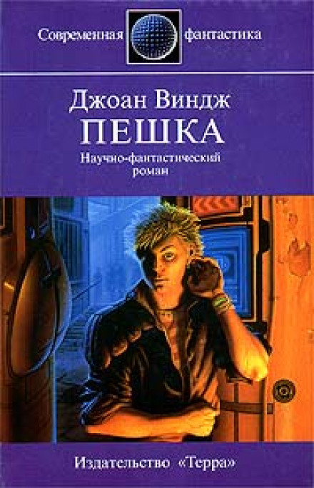 Пешка - Джоан Виндж - Слушать Любимую Книгу + Без Рекламы 📲 Slushat-Knigi.Com