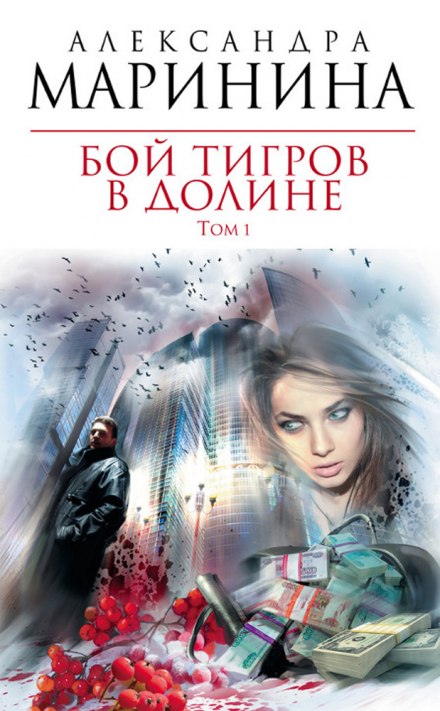 Бой тигров в долине. Том 1 - Александра Маринина - Слушать Любимую Книгу + Без Рекламы 📲 Slushat-Knigi.Com