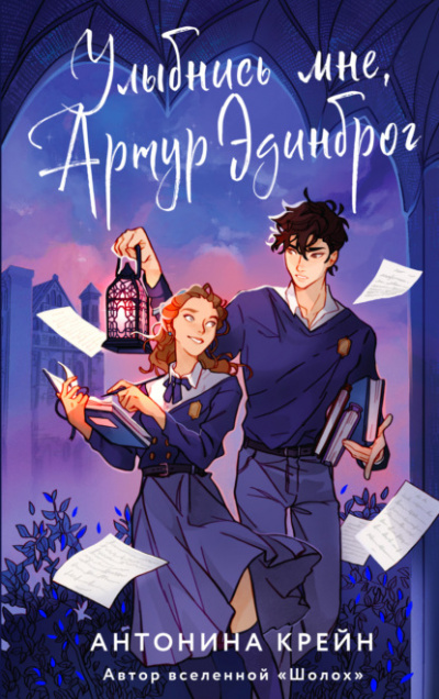Улыбнись мне, Артур Эдинброг - Антонина Крейн - Слушать Любимую Книгу + Без Рекламы 📲 Slushat-Knigi.Com