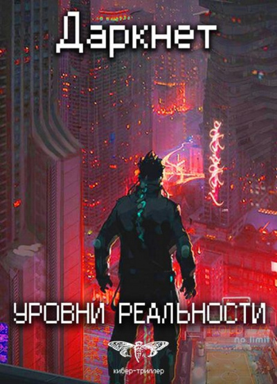 Уровни Реальности - Антон Емельянов, Сергей Савинов - Слушать Любимую Книгу + Без Рекламы 📲 Slushat-Knigi.Com