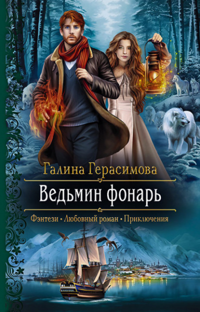 Ведьмин фонарь - Галина Герасимова - Слушать Любимую Книгу + Без Рекламы 📲 Slushat-Knigi.Com