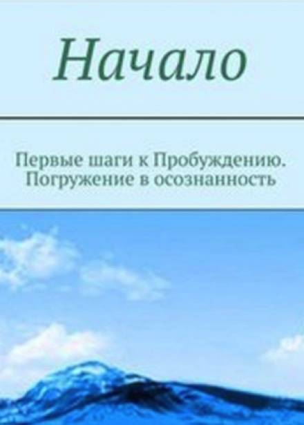 Начало. От первых опытов духовной жизни до осознания Себя - Мельник - Слушать Любимую Книгу + Без Рекламы 📲 Slushat-Knigi.Com