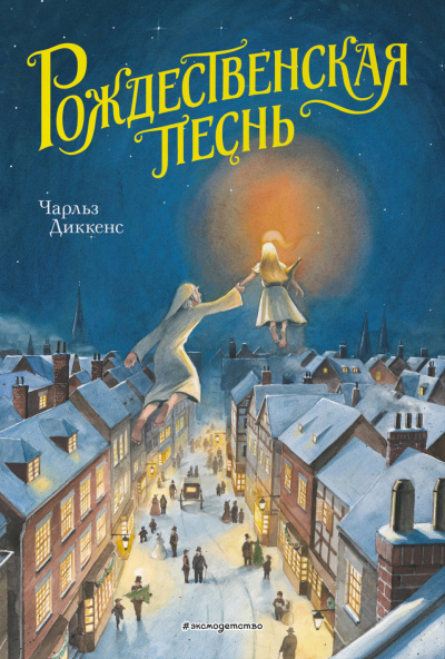 Рождественская песнь в прозе - Чарльз Диккенс - Слушать Любимую Книгу + Без Рекламы 📲 Slushat-Knigi.Com