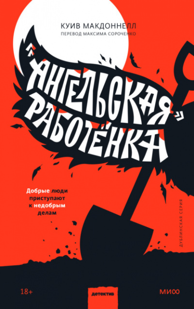 «Ангельская» работёнка - Куив Макдоннелл - Слушать Любимую Книгу + Без Рекламы 📲 Slushat-Knigi.Com