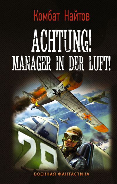 Achtung! Manager in der Luft! - Комбат Найтов - Слушать Любимую Книгу + Без Рекламы 📲 Slushat-Knigi.Com