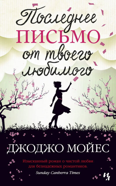 Последнее письмо от твоего любимого - Джоджо Мойес - Слушать Любимую Книгу + Без Рекламы 📲 Slushat-Knigi.Com