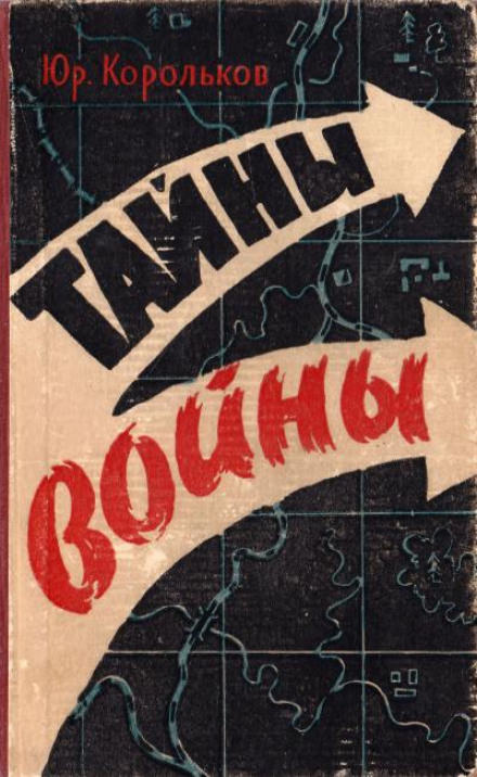 Тайны войны - Юрий Корольков - Слушать Любимую Книгу + Без Рекламы 📲 Slushat-Knigi.Com