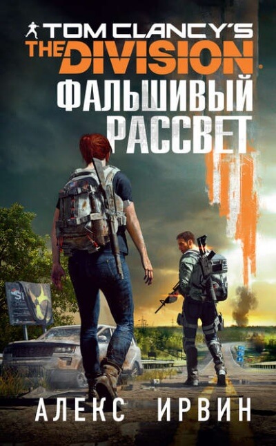 Фальшивый рассвет - Алекс Ирвин - Слушать Любимую Книгу + Без Рекламы 📲 Slushat-Knigi.Com